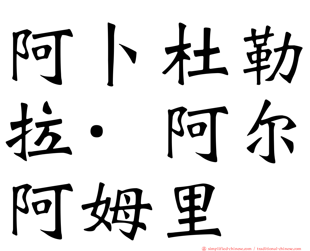 阿卜杜勒拉·阿尔阿姆里