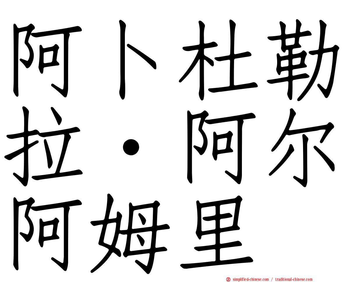 阿卜杜勒拉·阿尔阿姆里