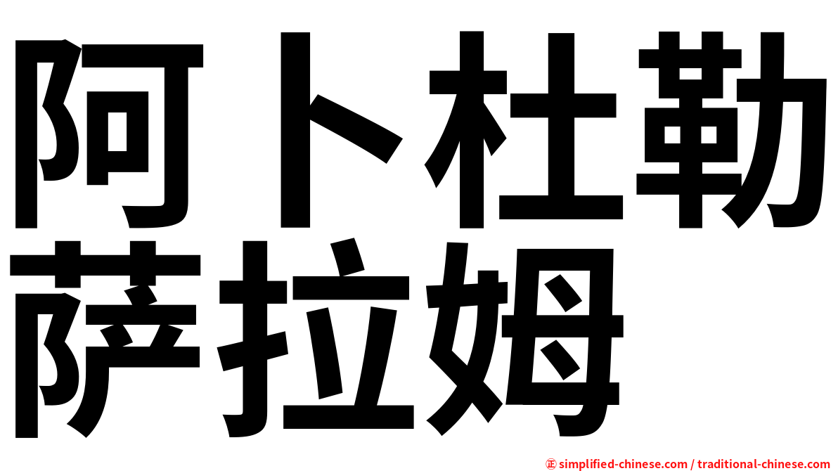 阿卜杜勒萨拉姆
