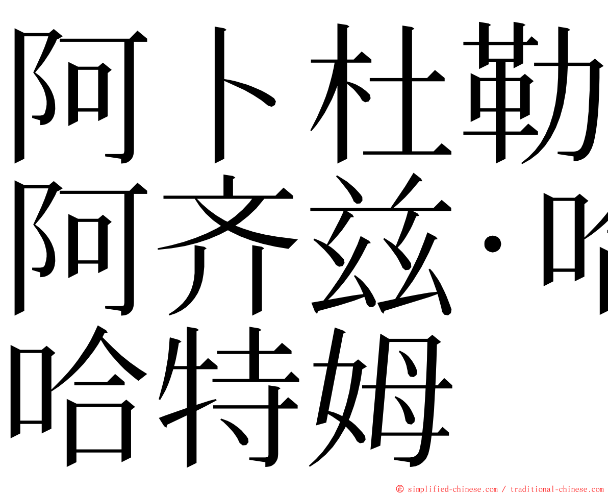 阿卜杜勒阿齐兹·哈特姆 ming font