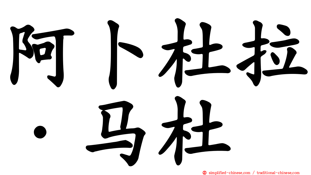阿卜杜拉·马杜