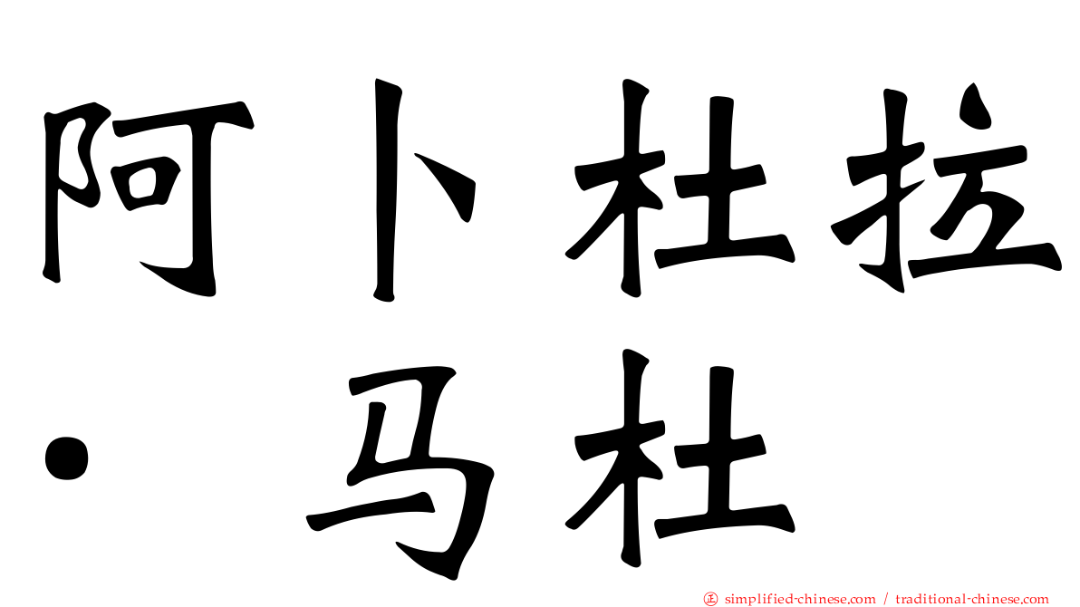 阿卜杜拉·马杜