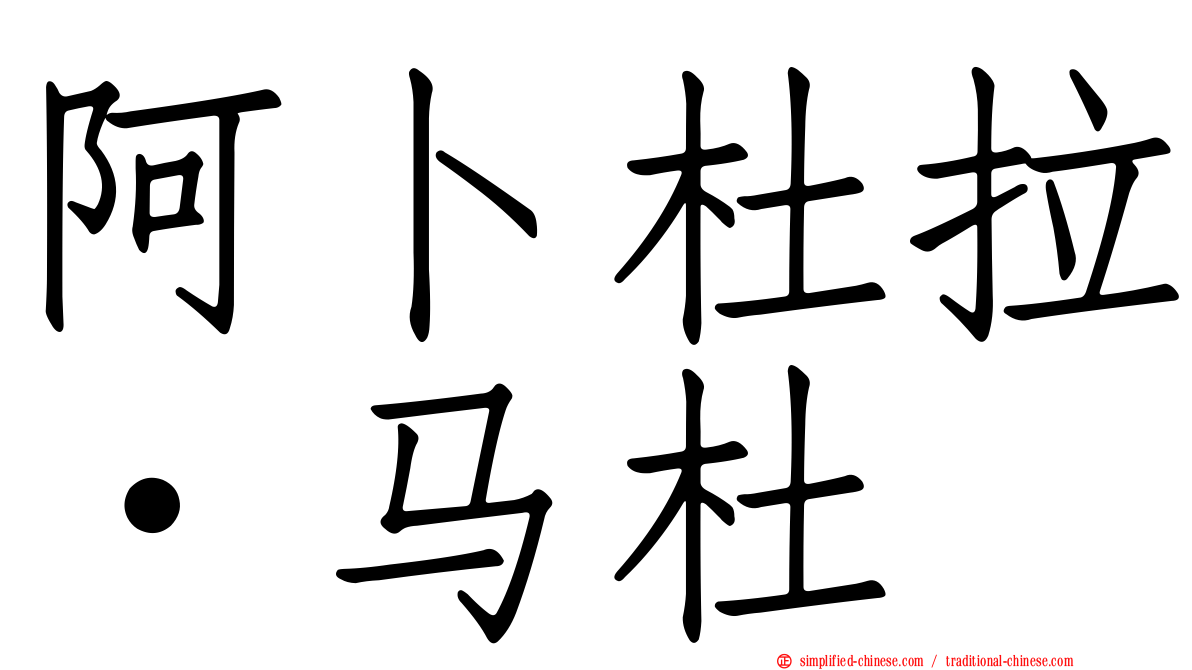 阿卜杜拉·马杜
