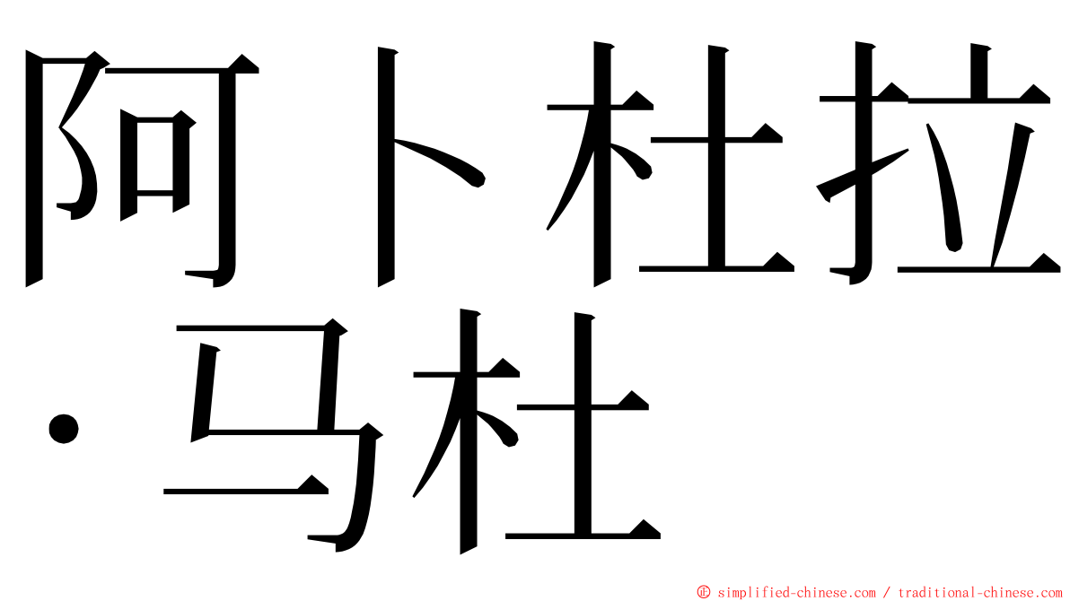 阿卜杜拉·马杜 ming font