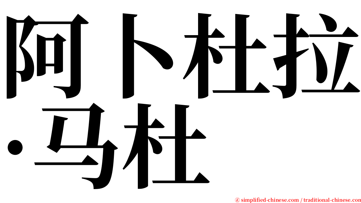 阿卜杜拉·马杜 serif font