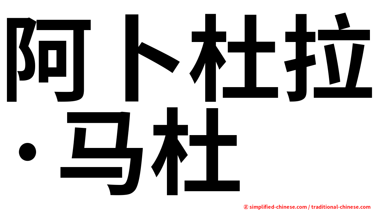 阿卜杜拉·马杜