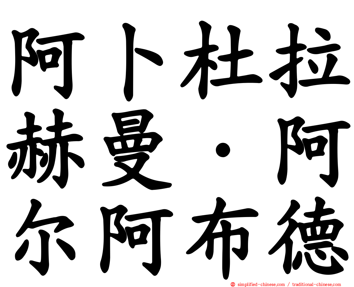 阿卜杜拉赫曼·阿尔阿布德