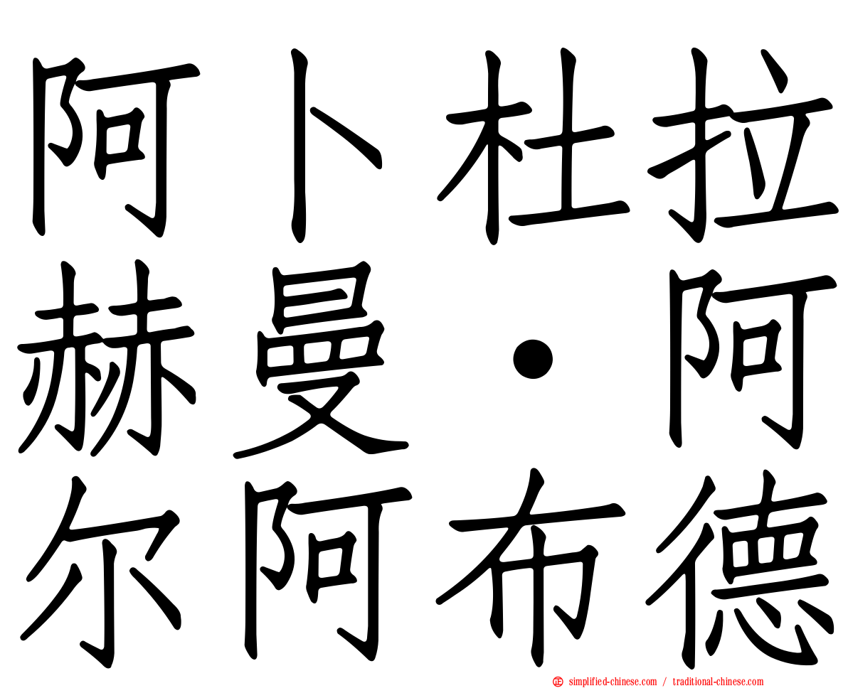 阿卜杜拉赫曼·阿尔阿布德