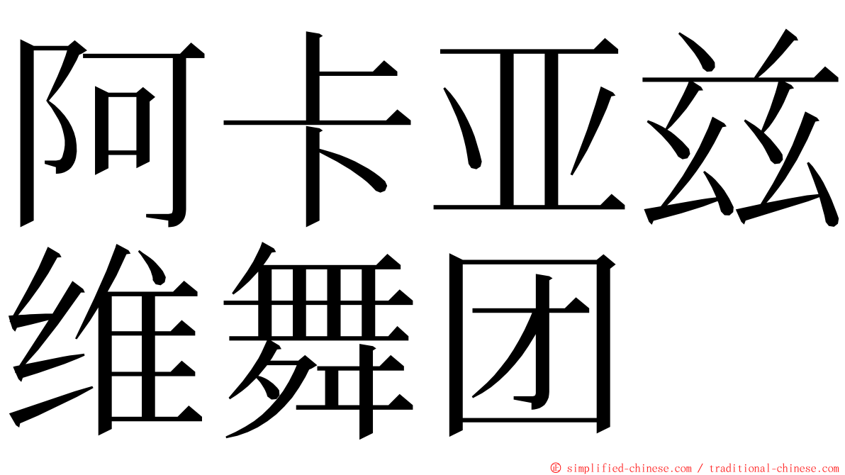 阿卡亚兹维舞团 ming font