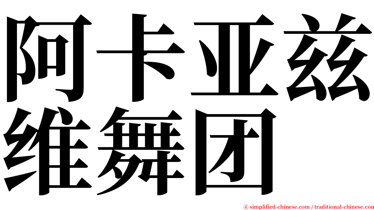 阿卡亚兹维舞团 serif font