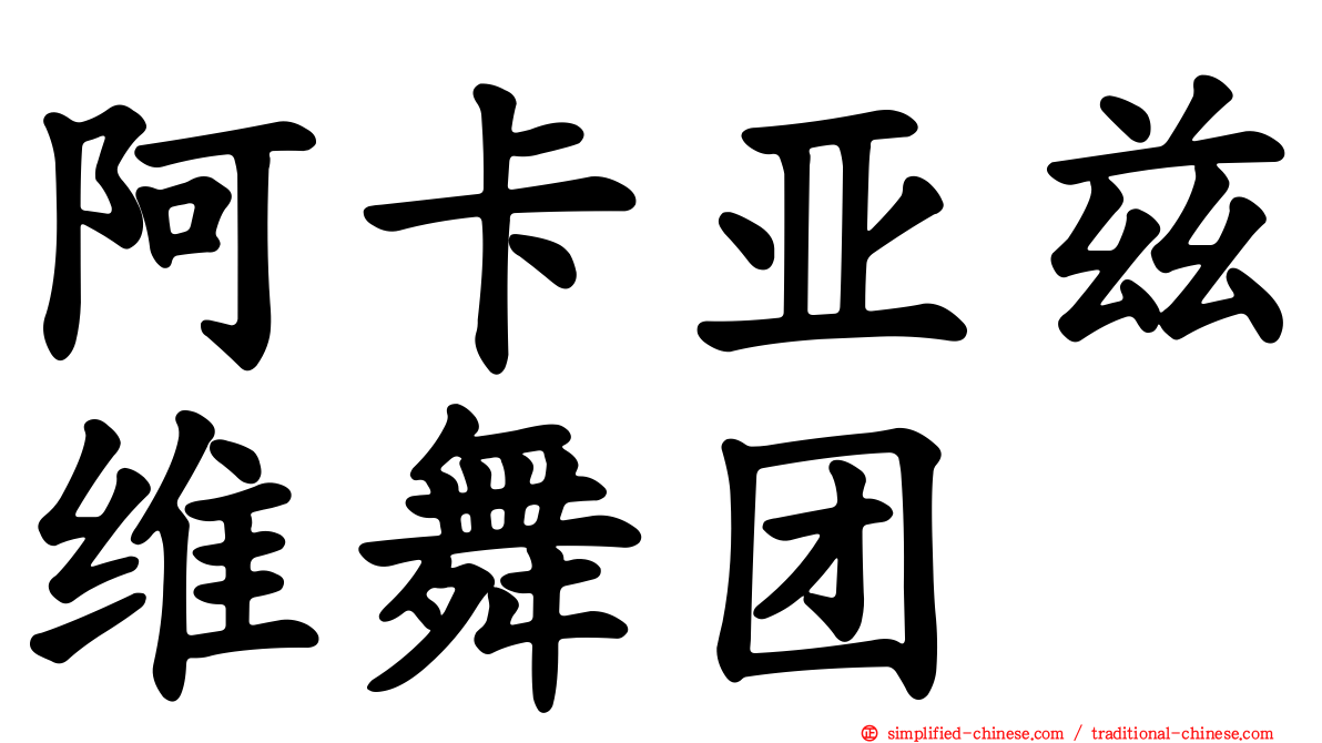 阿卡亚兹维舞团