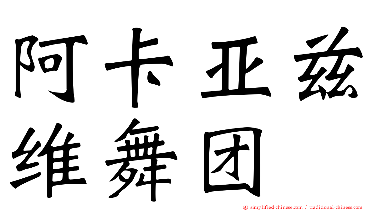 阿卡亚兹维舞团