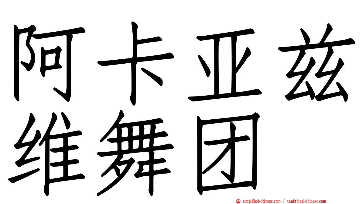 阿卡亚兹维舞团