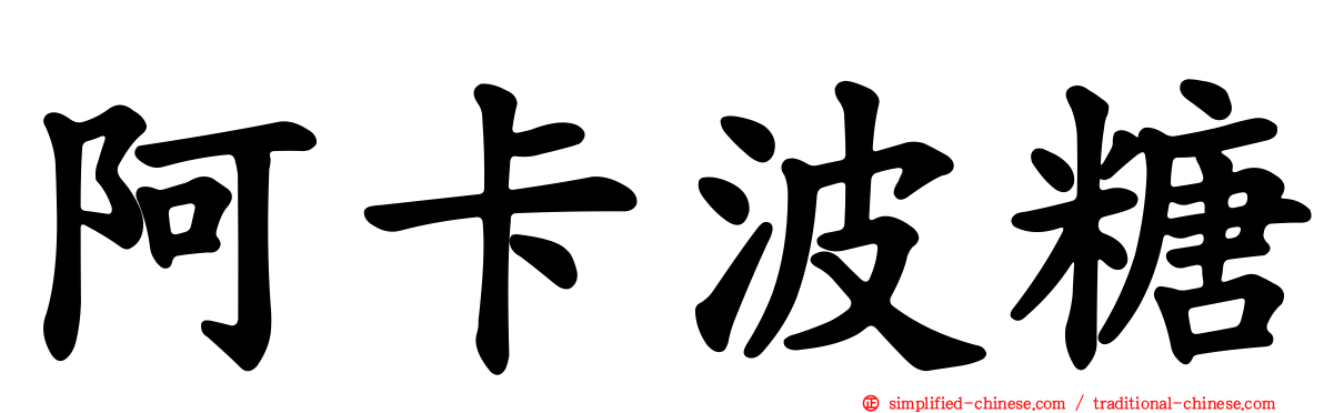 阿卡波糖