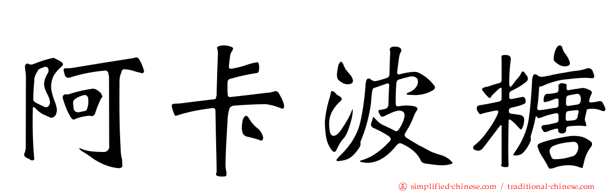 阿卡波糖