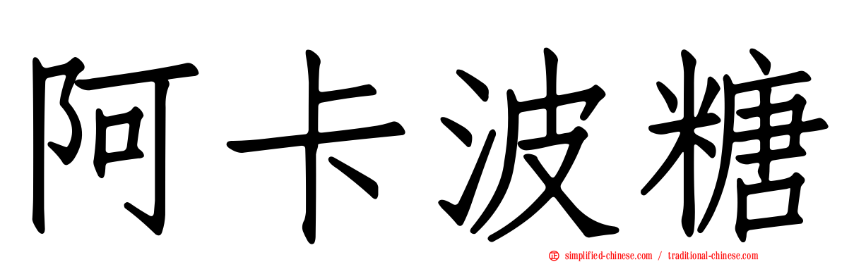 阿卡波糖