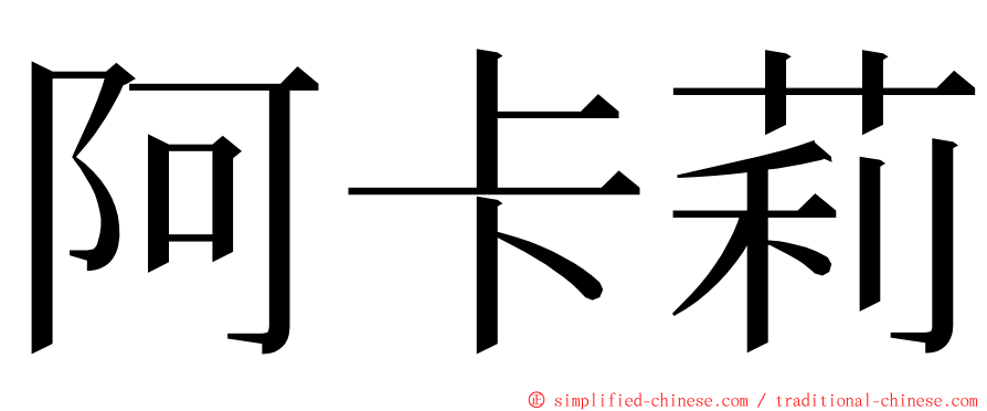 阿卡莉 ming font
