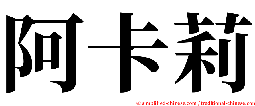 阿卡莉 serif font
