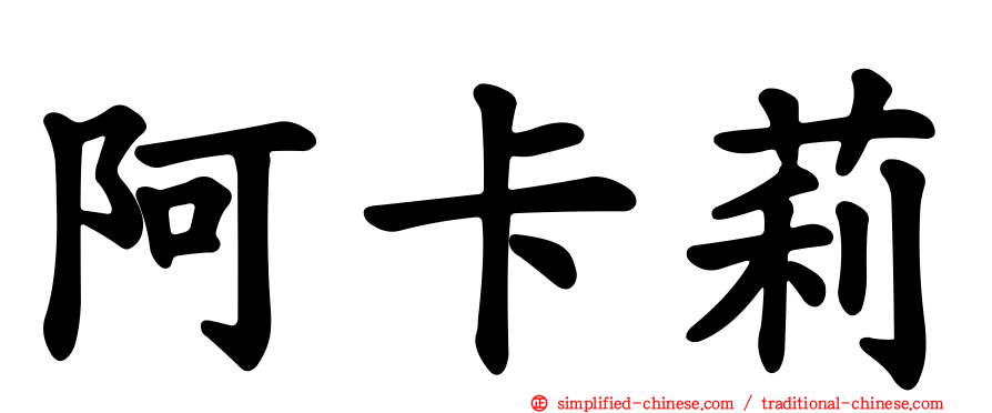 阿卡莉