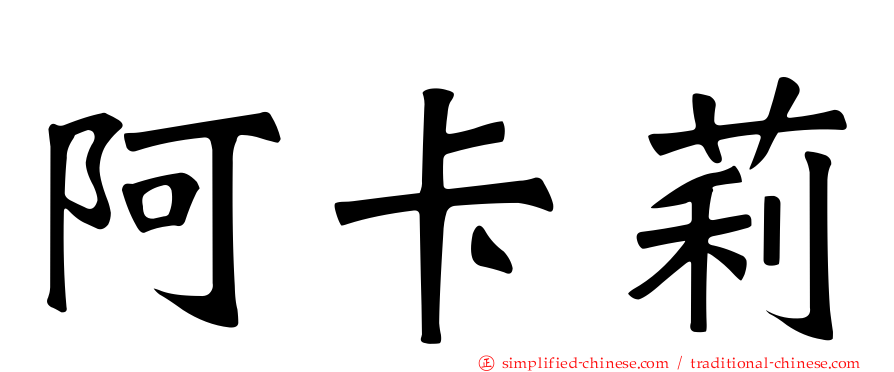 阿卡莉