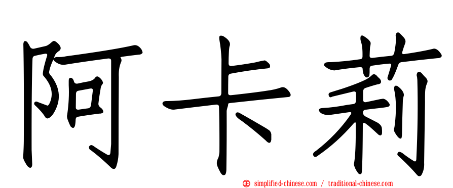 阿卡莉