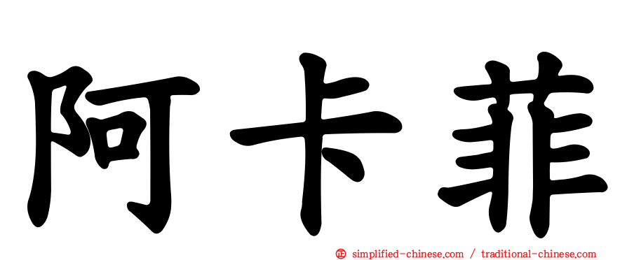 阿卡菲