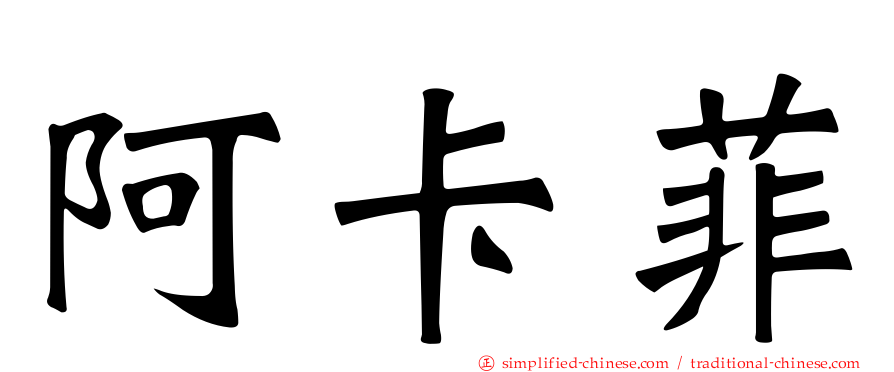 阿卡菲