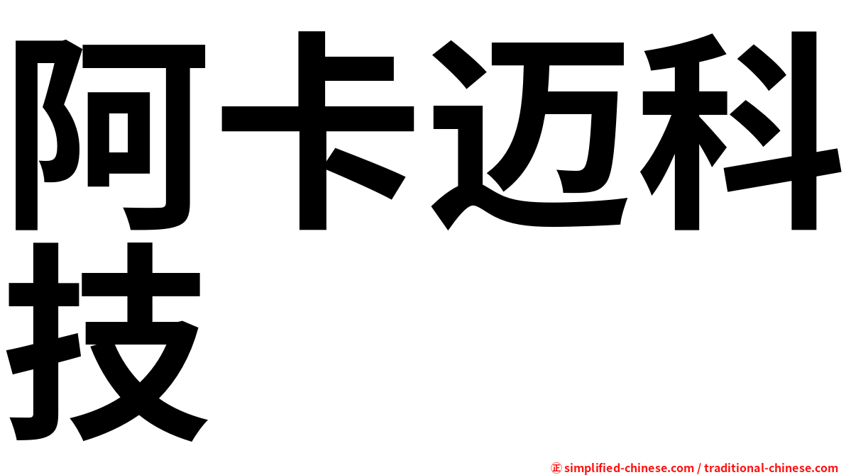 阿卡迈科技
