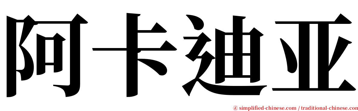 阿卡迪亚 serif font