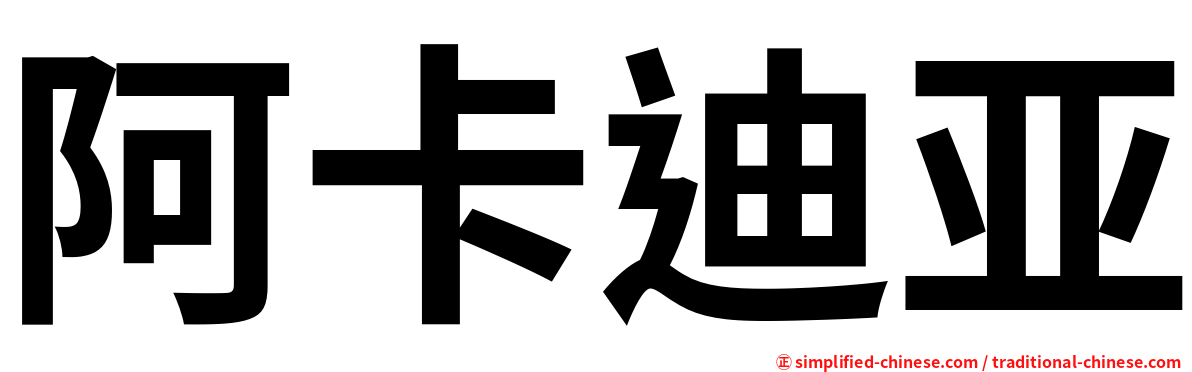 阿卡迪亚