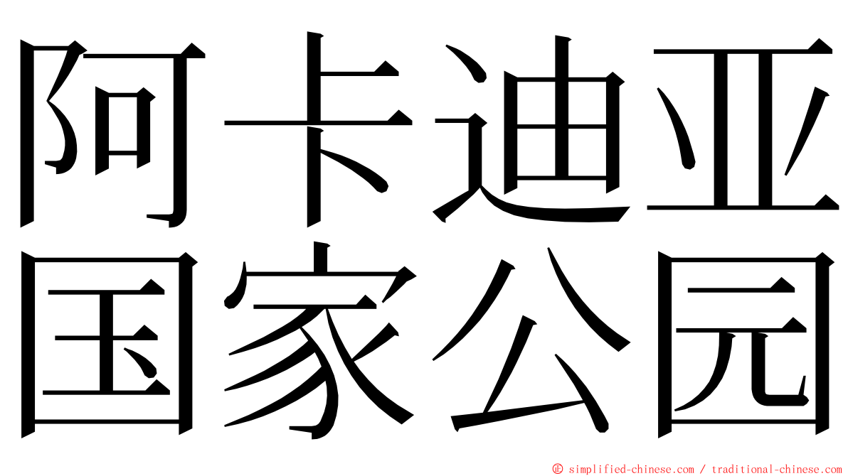 阿卡迪亚国家公园 ming font