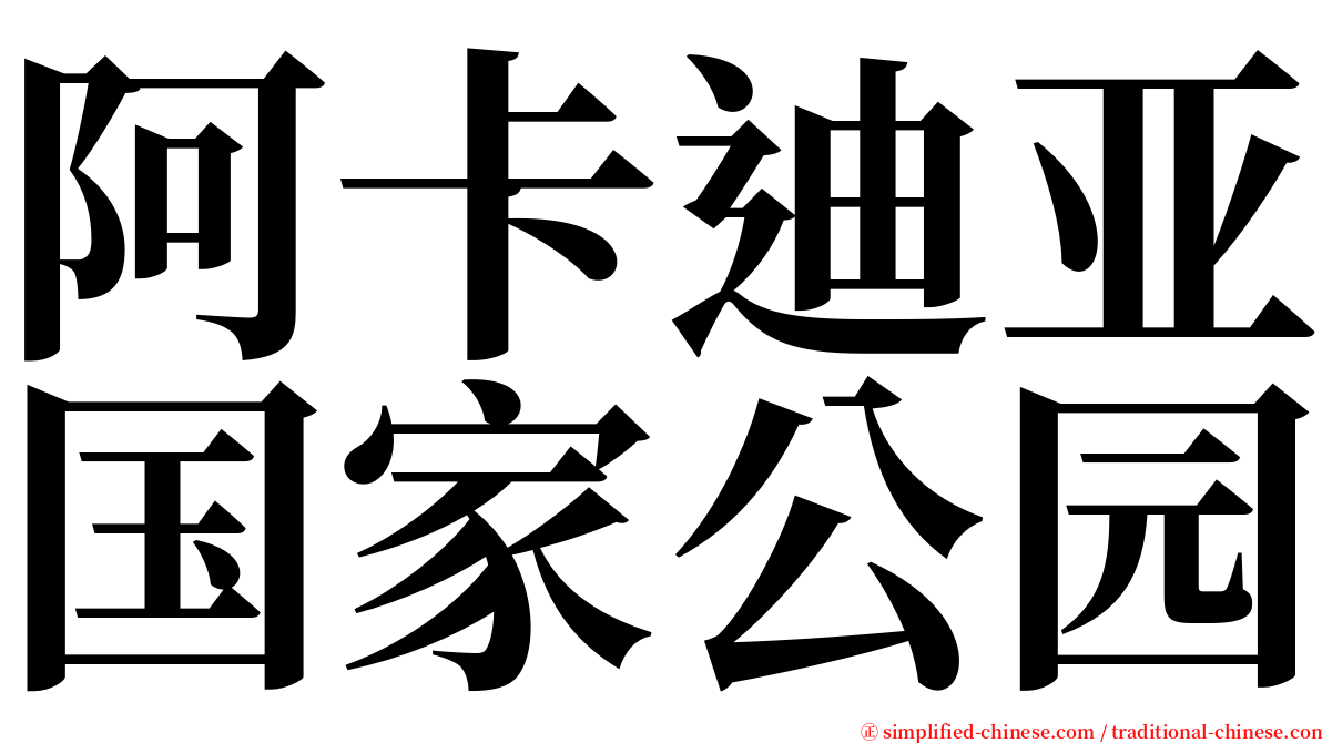阿卡迪亚国家公园 serif font