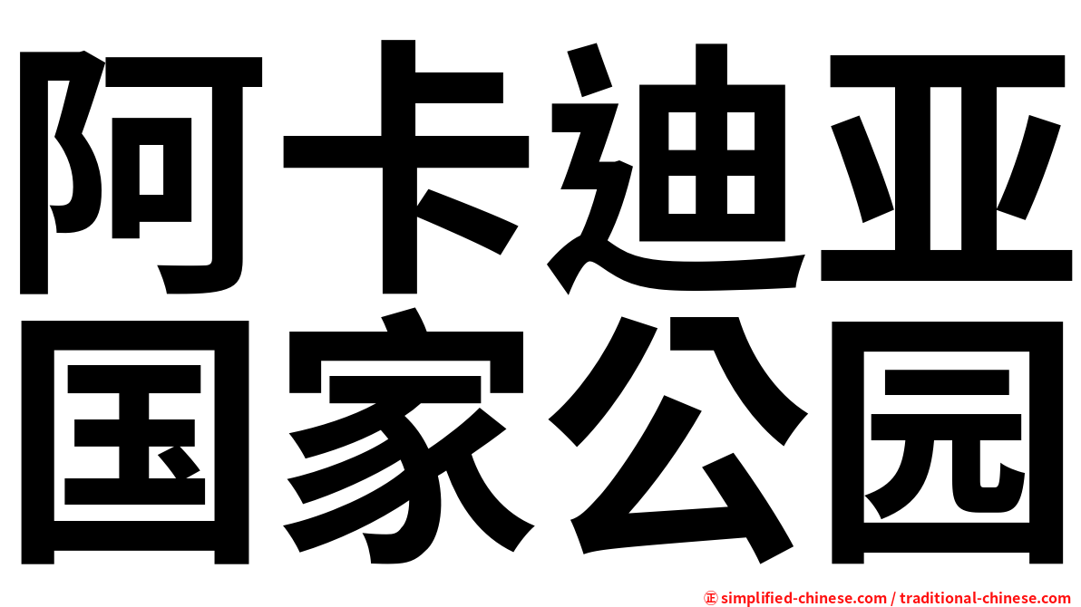 阿卡迪亚国家公园