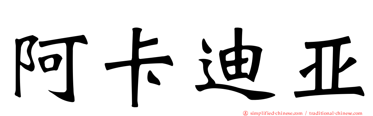 阿卡迪亚