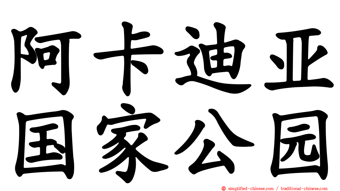 阿卡迪亚国家公园