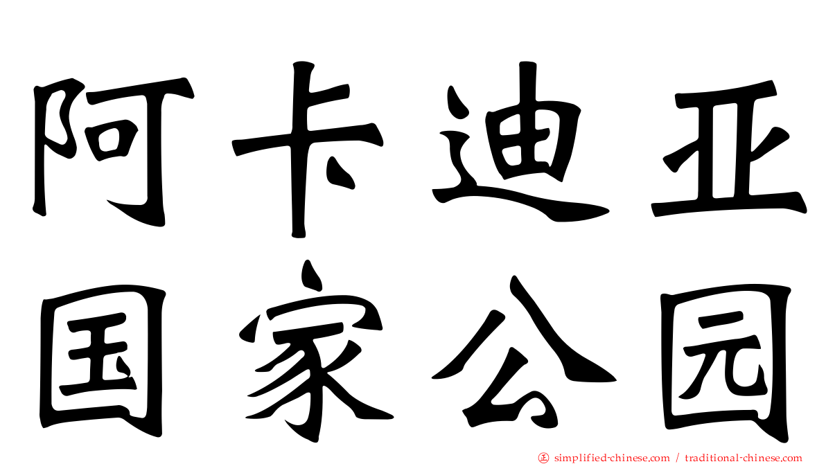 阿卡迪亚国家公园