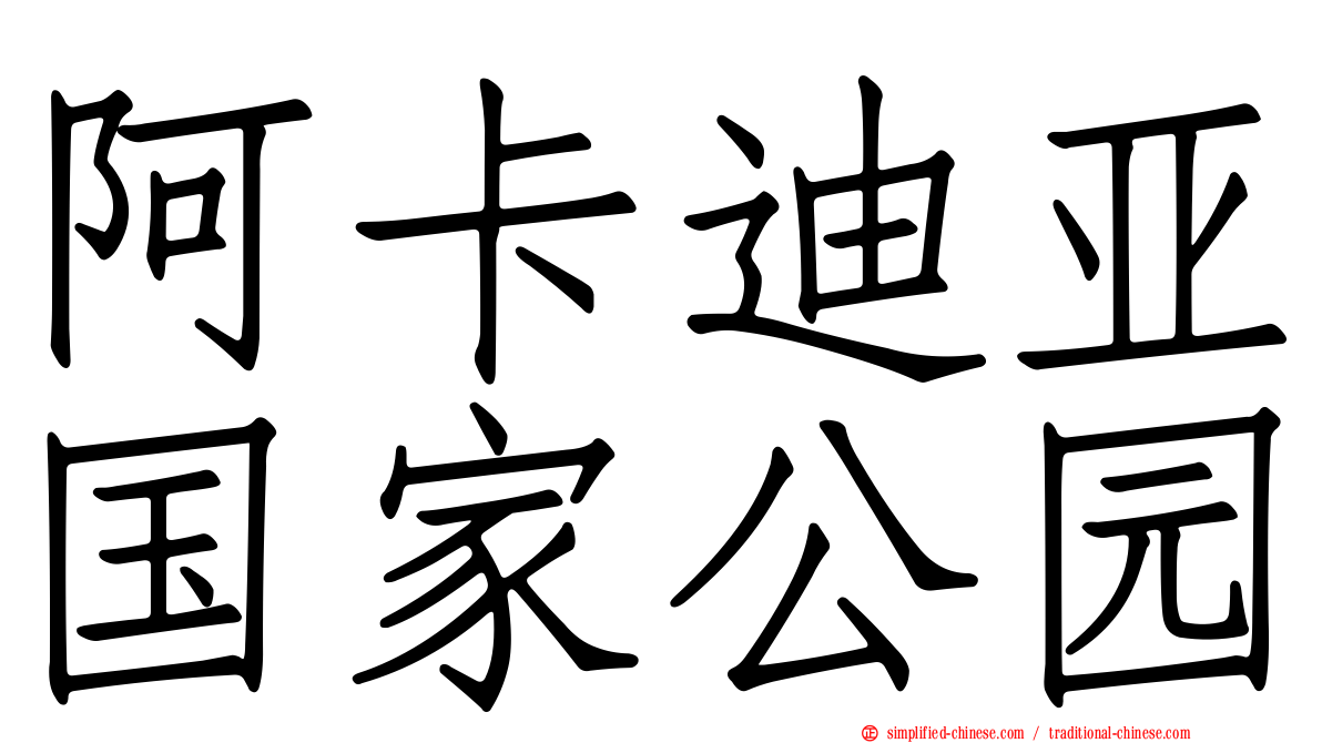 阿卡迪亚国家公园