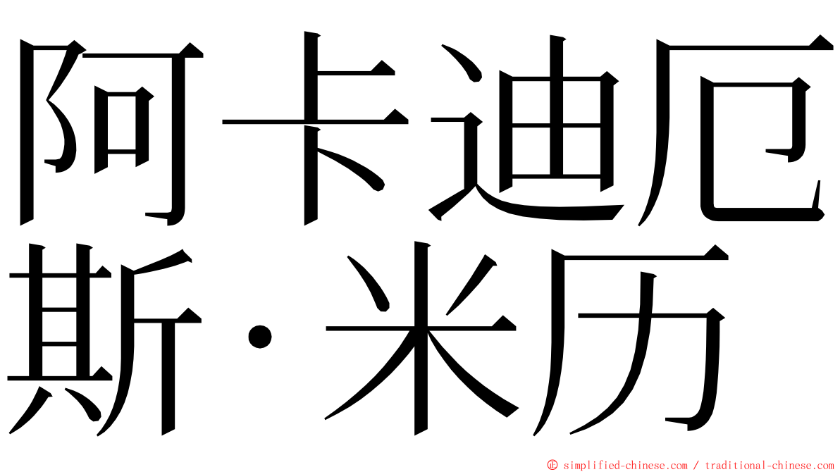 阿卡迪厄斯·米历 ming font