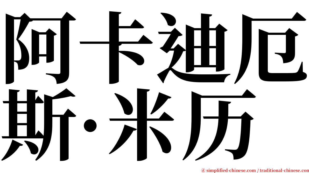 阿卡迪厄斯·米历 serif font