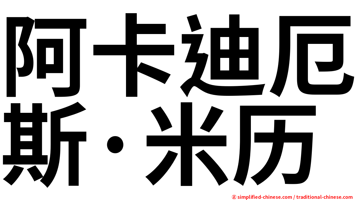 阿卡迪厄斯·米历