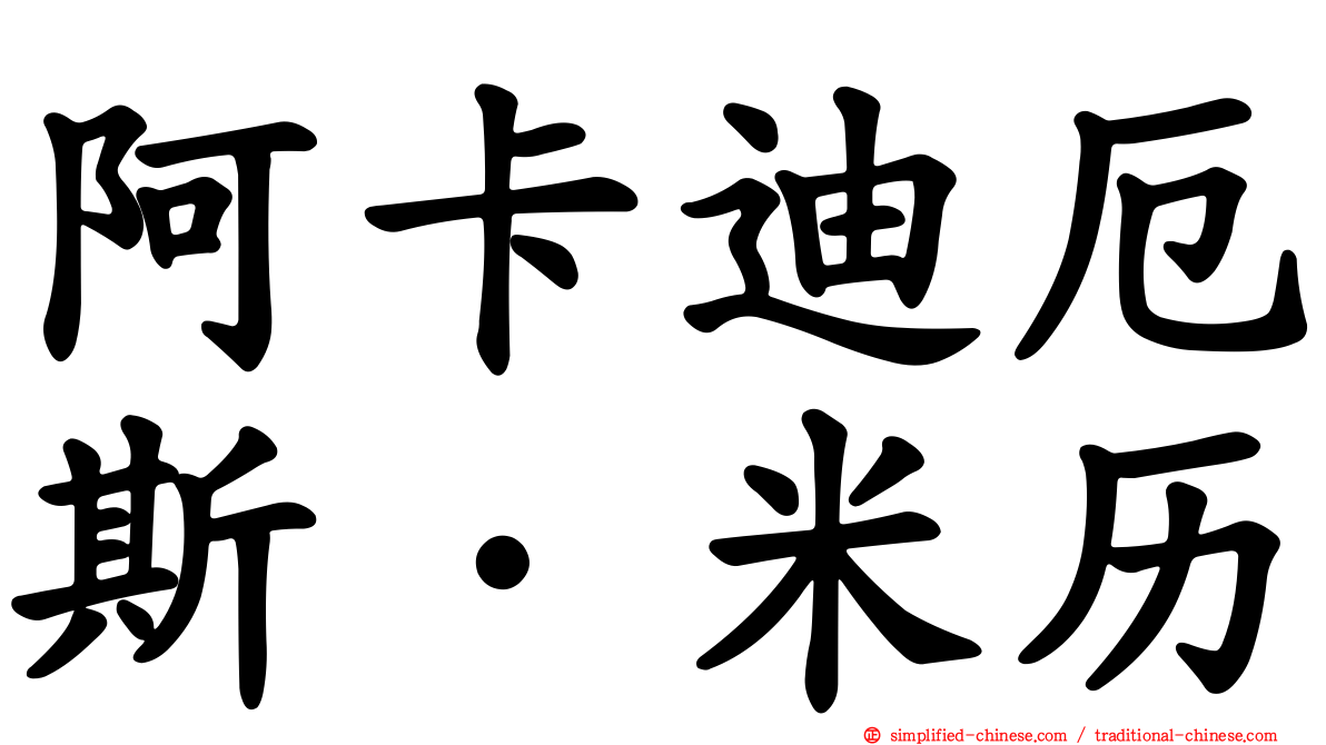 阿卡迪厄斯·米历