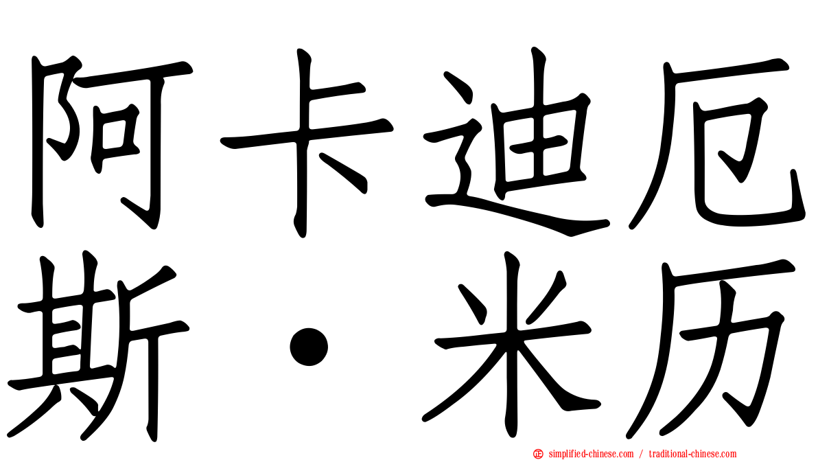 阿卡迪厄斯·米历