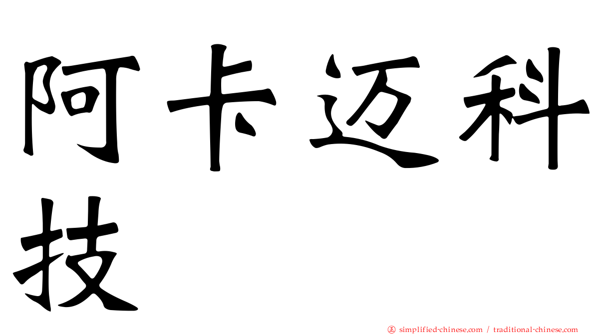 阿卡迈科技