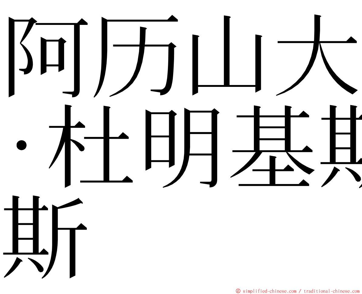 阿历山大·杜明基斯 ming font