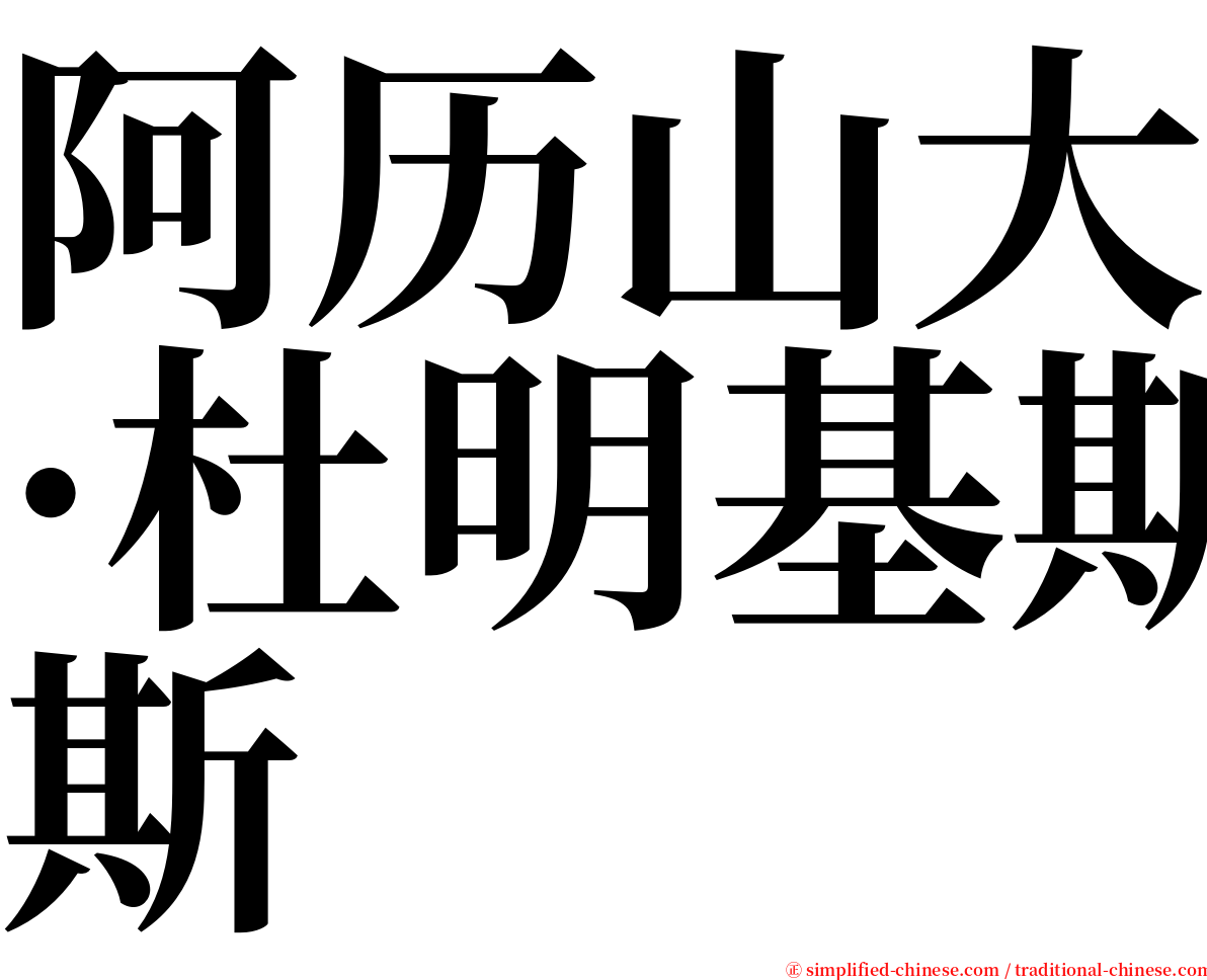 阿历山大·杜明基斯 serif font