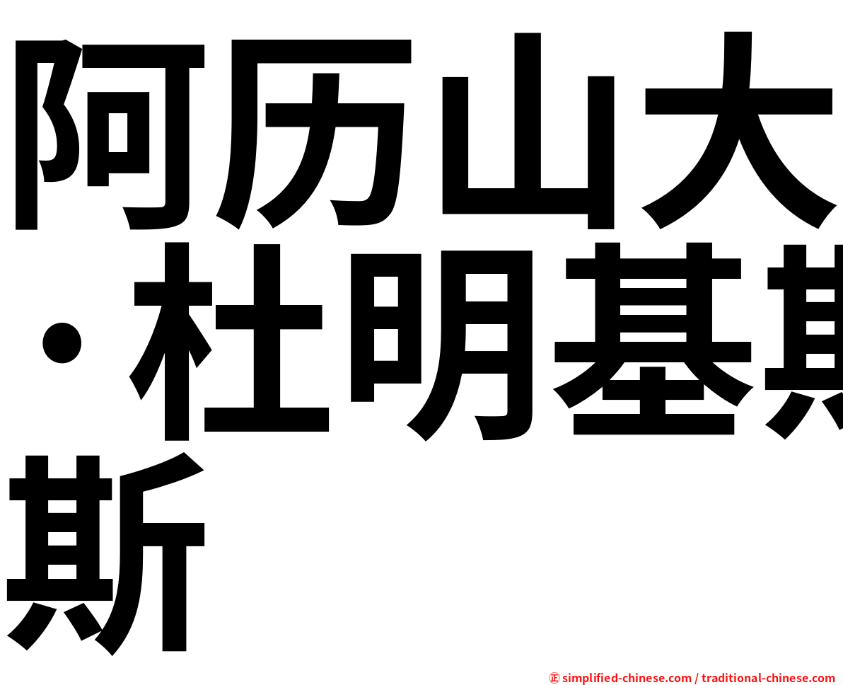 阿历山大·杜明基斯