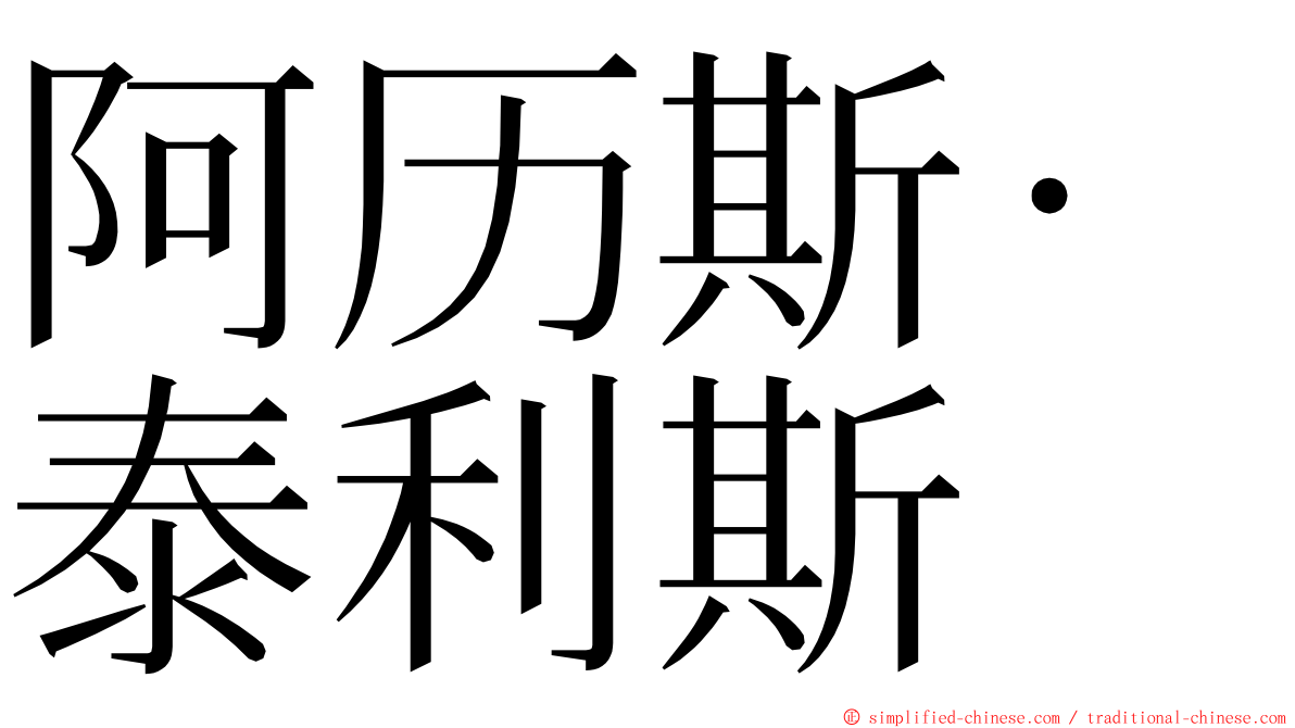 阿历斯·泰利斯 ming font