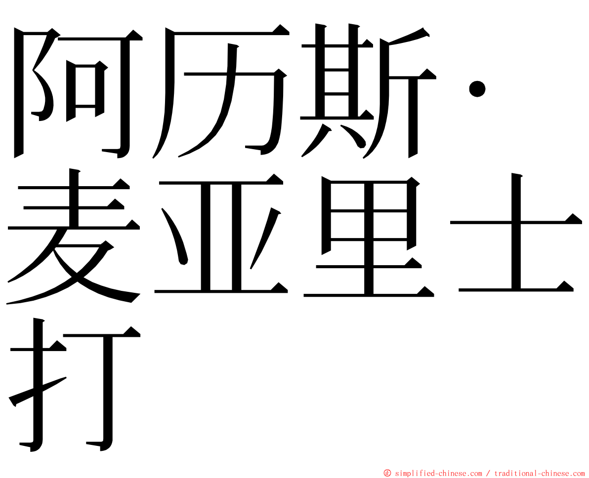 阿历斯·麦亚里士打 ming font
