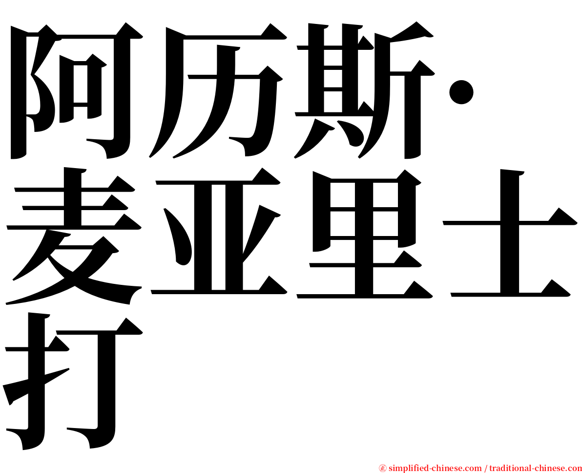 阿历斯·麦亚里士打 serif font