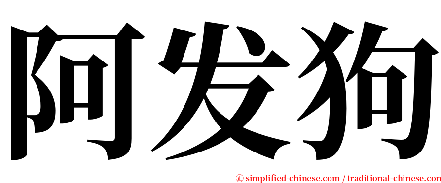 阿发狗 serif font
